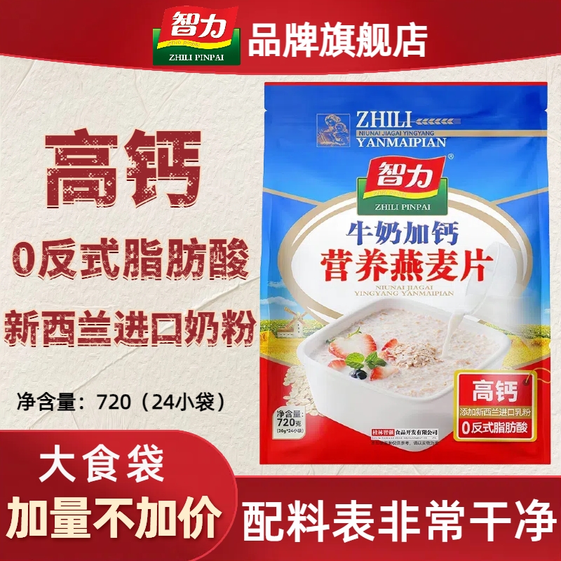 智力牛奶加钙燕麦片720g即食冲饮营养早餐速食免煮食品小袋装