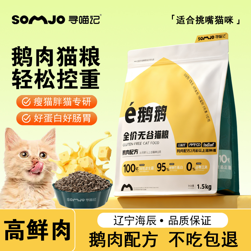 【鹅肉猫粮】鲜粮低敏宠物鲜肉高蛋白冻干益生菌营养成猫幼猫大包装