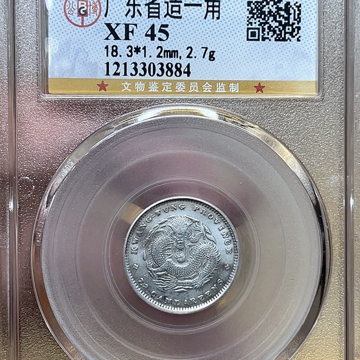 银古钱币一枚图片品相