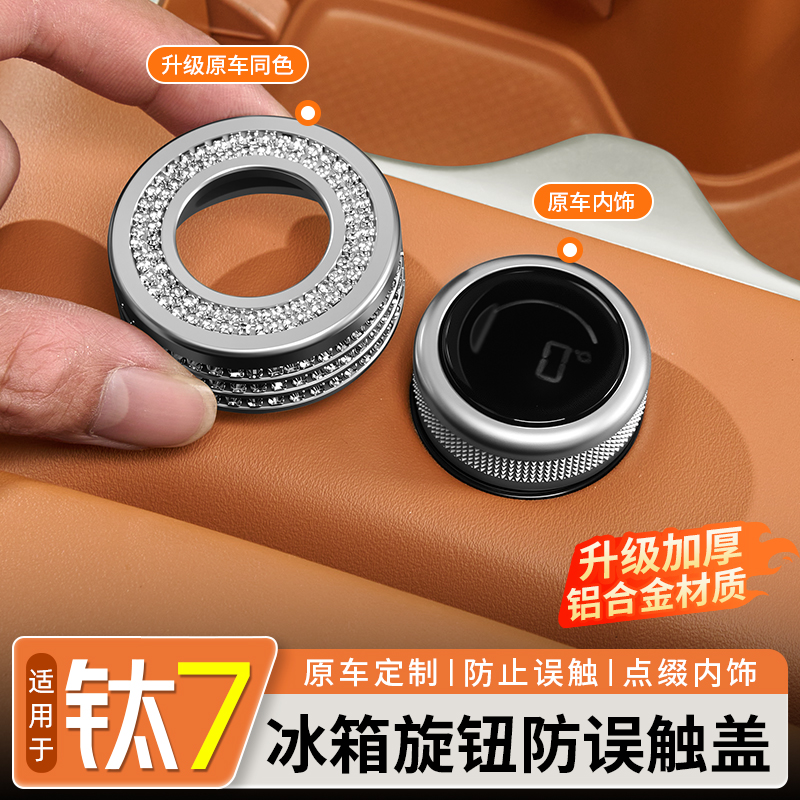适用于方程豹钛7冰箱旋钮闪钻圈铝合金中控无损安装专用改装