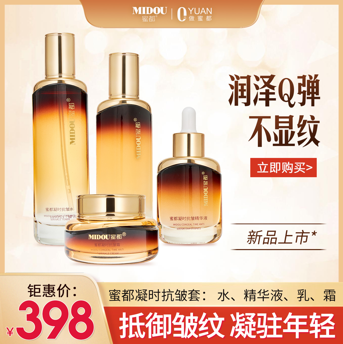 MIDOU凝时抗皱焕套盒