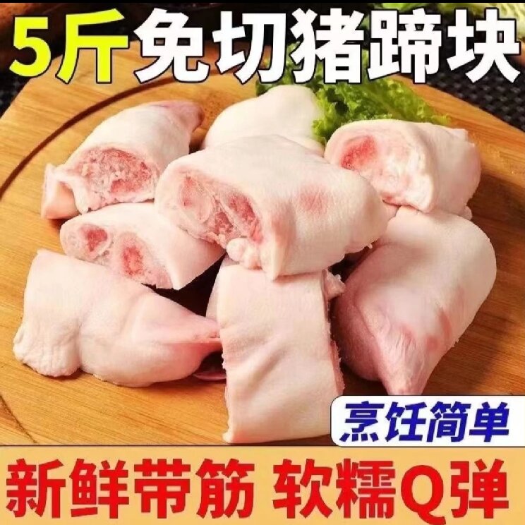 【猪蹄块】拍3斤送2斤到手5斤土猪现切免切冷链发货
