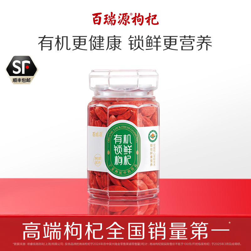 百瑞源出品丨有机锁鲜枸杞子80g 正宗宁夏中宁特优级红枸杞旗舰店