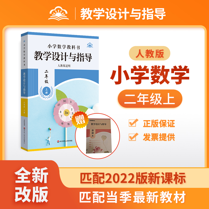 2025年配套全新教材 人教版 小学数学2年级上册 教学设计与指导