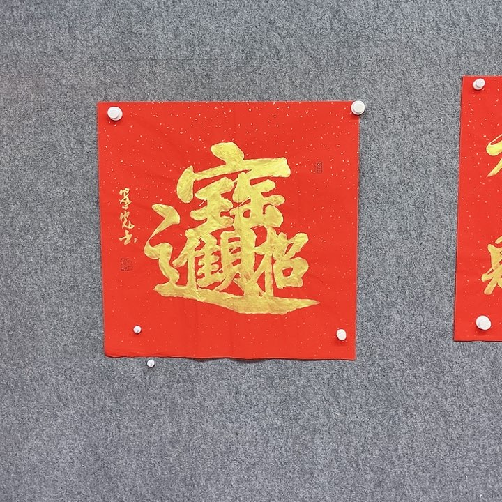书法招米进宝作品