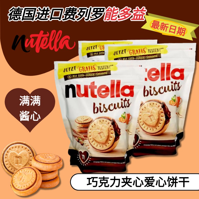 德国进口nutella能多益榛子巧克力酱夹心爱心曲奇