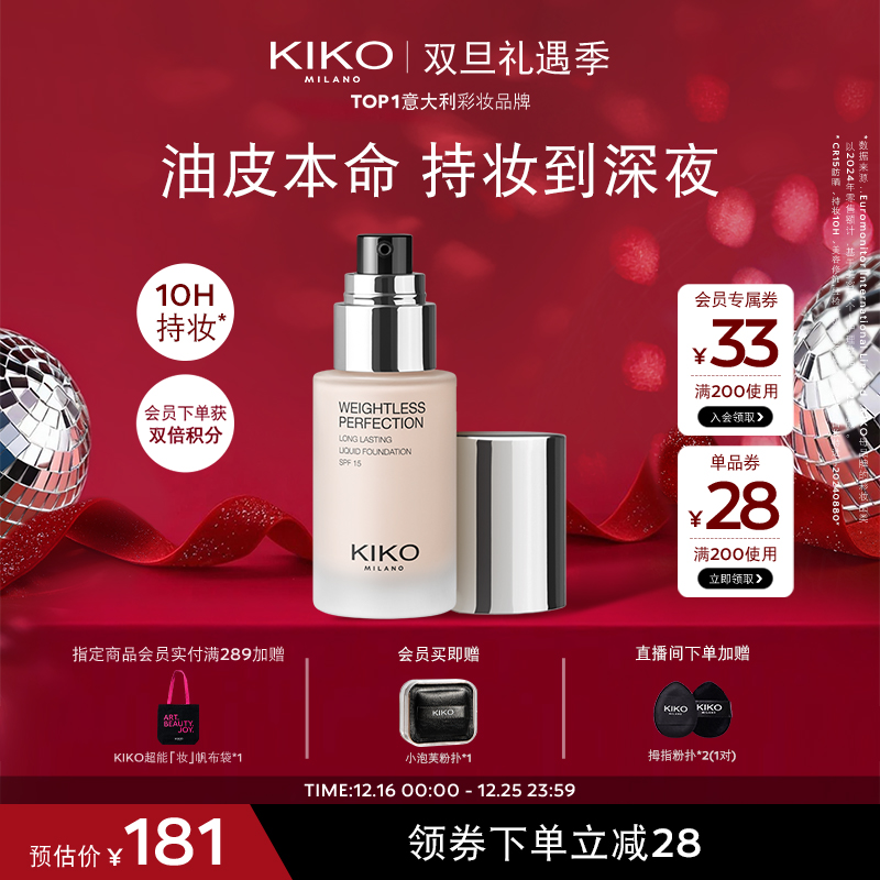 【双旦礼遇季】意大利KIKO持妆粉底液遮瑕持妆不卡粉油皮亲妈流光风
