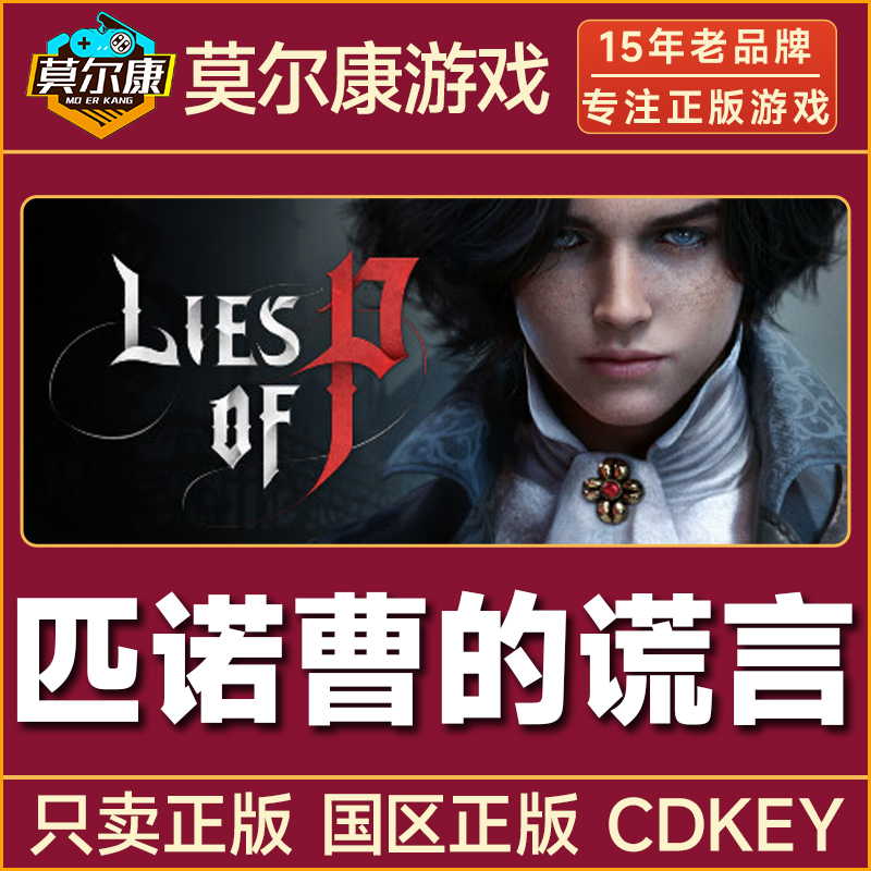 Steam游戏 匹诺曹的谎言 Lies of P 国区正版CDKey激活码