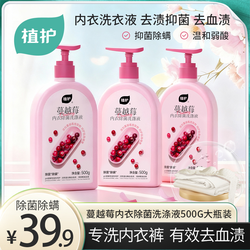 【除菌除螨99.99%】植护蔓越莓内衣洗衣液蛋白酶去渍留香内裤清洗液