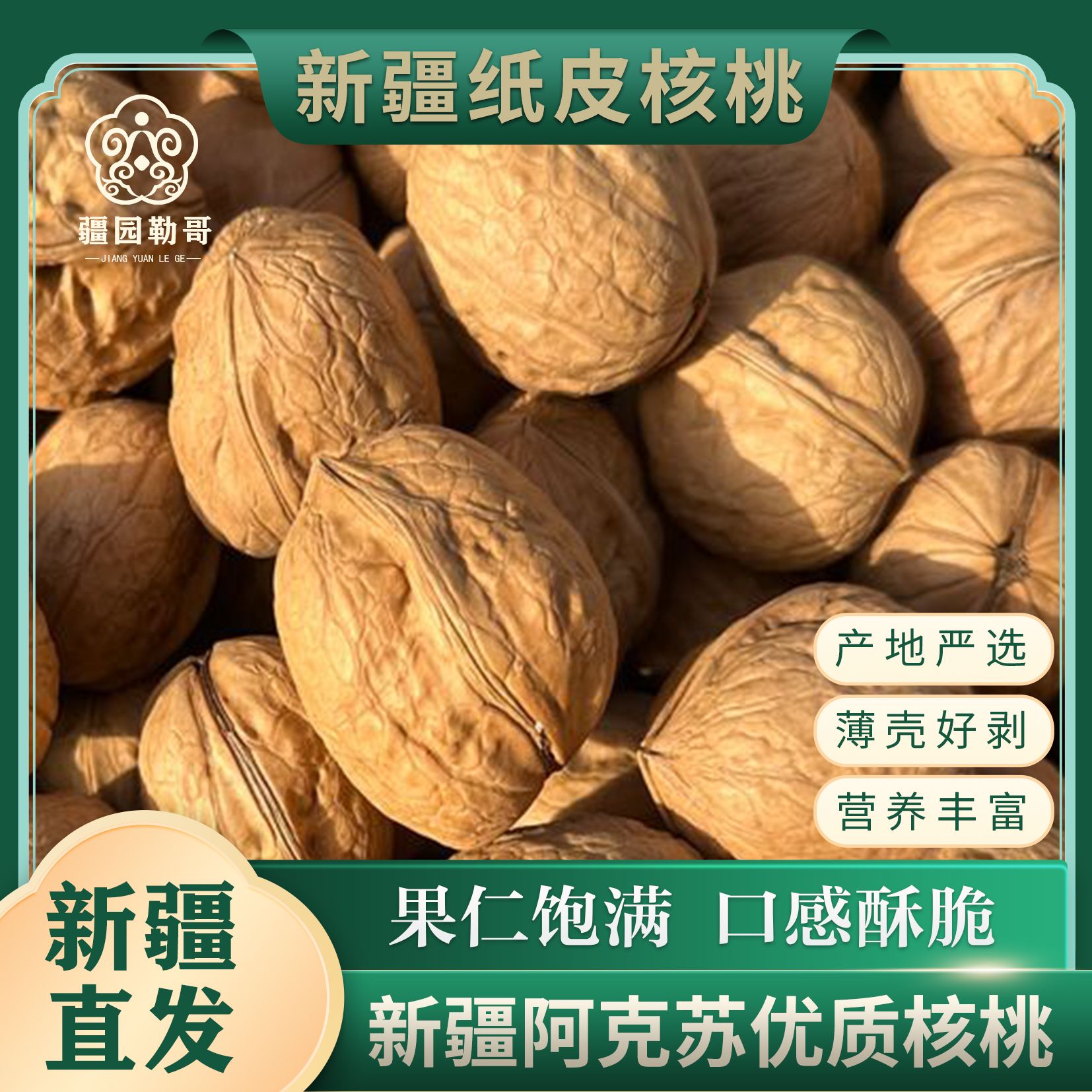  新疆特产185纸皮核桃手捏开壳无浸泡（原味核桃）