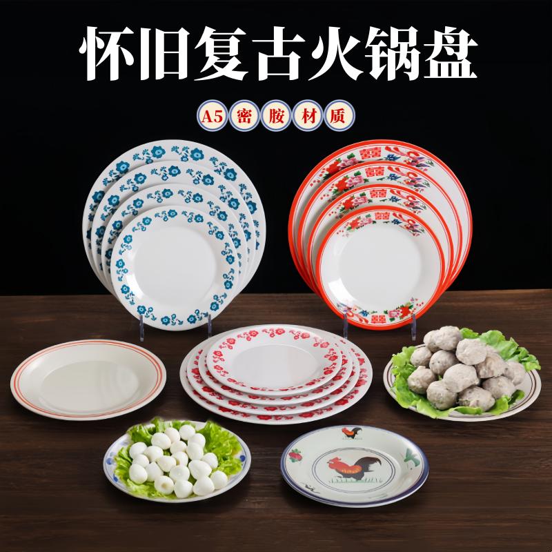 地摊火锅专用配菜盘怀旧复古市井仿搪瓷密胺圆盘餐具老火锅盘商用