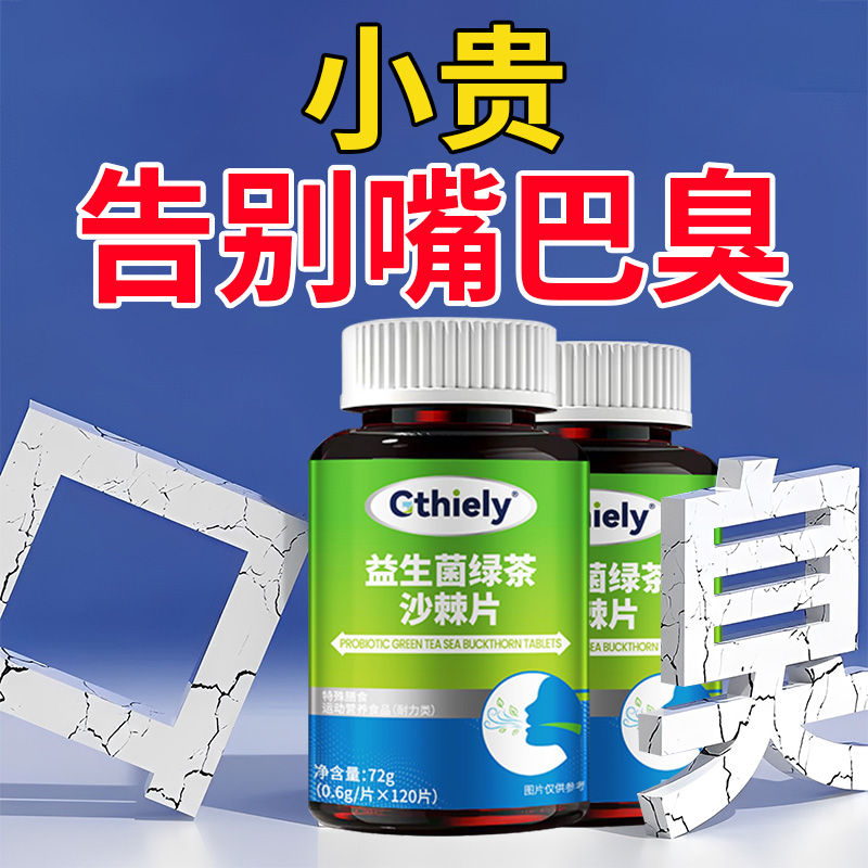 嘴巴臭嘴里有异味益生菌多肽绿茶沙棘片口臭口气大胃火旺调理肠胃