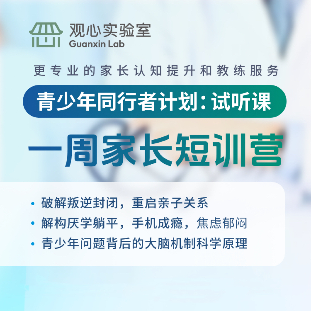 （家长学习、没书）青少年同行者计划一周短训营网课【直播专享】zx