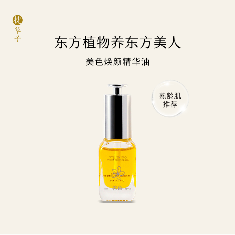 枕草子 美色面部焕颜精华油， 肌肤回春，优雅东方女性香调