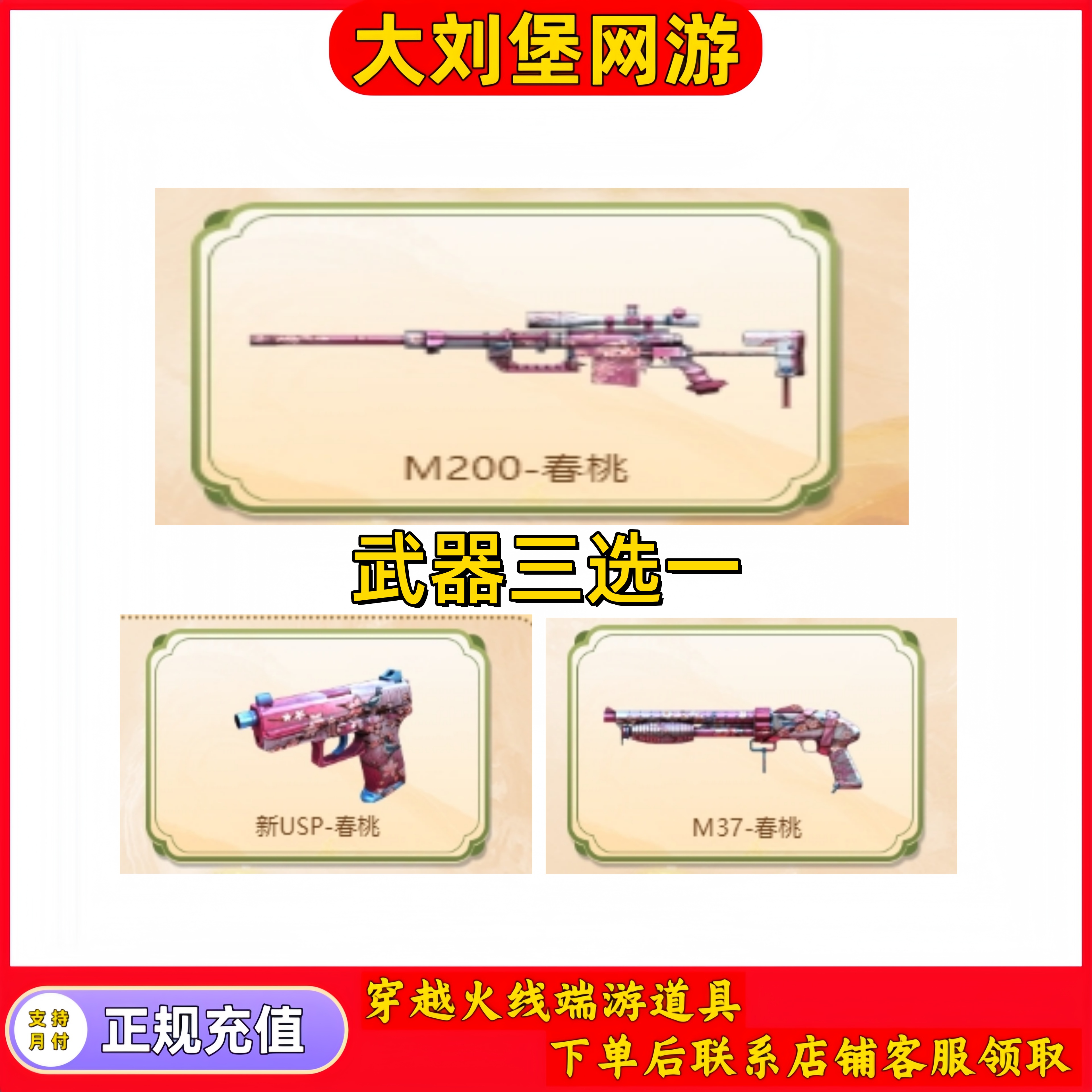 CF穿越火线端游商品【春桃系类武器】