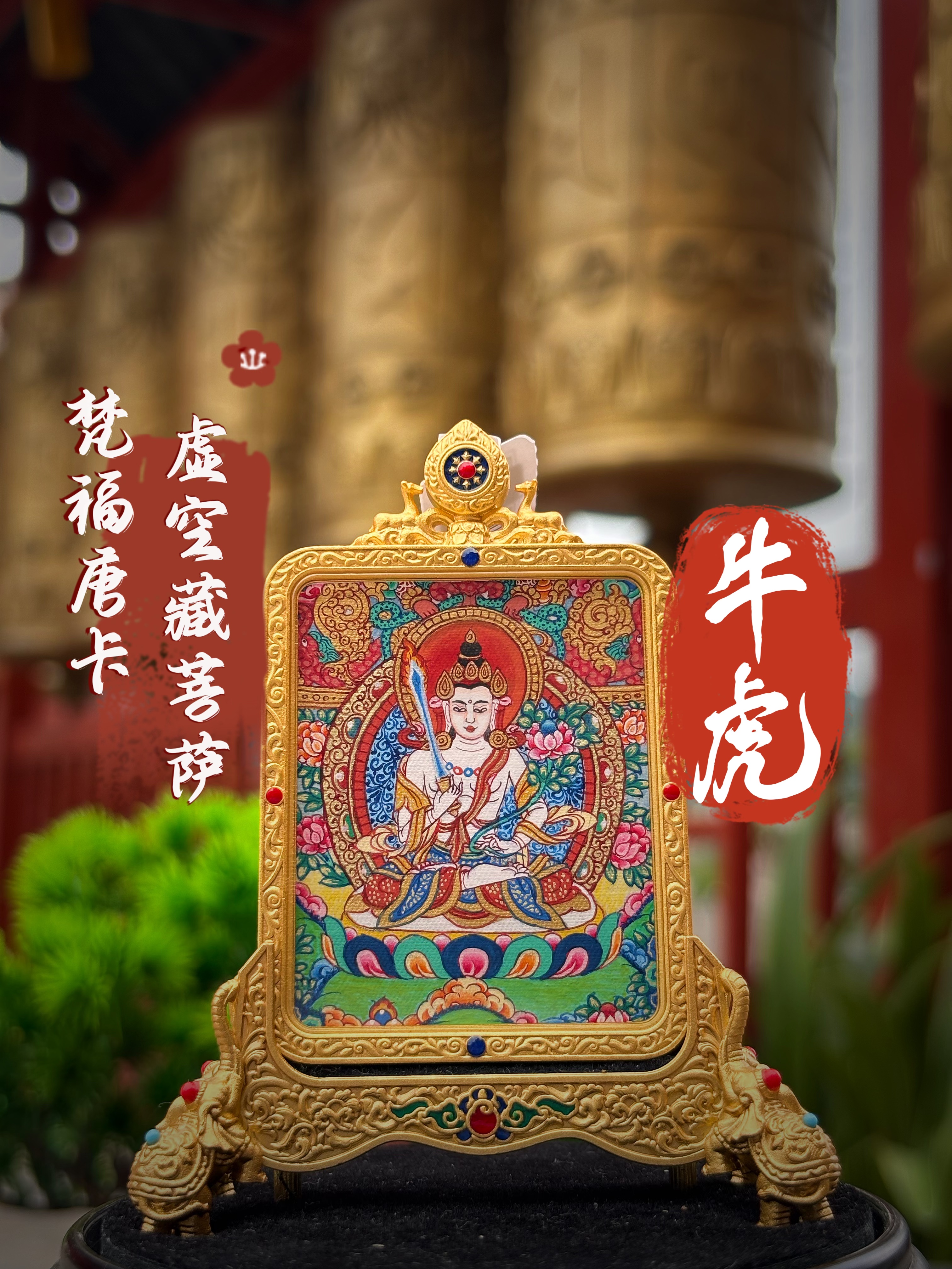 虚空藏菩萨（牛虎）八大守护热贡唐卡
