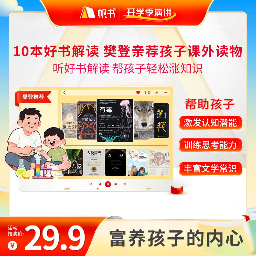 10本好书解读，樊登亲荐孩子课外读物 樊登讲书书单 
