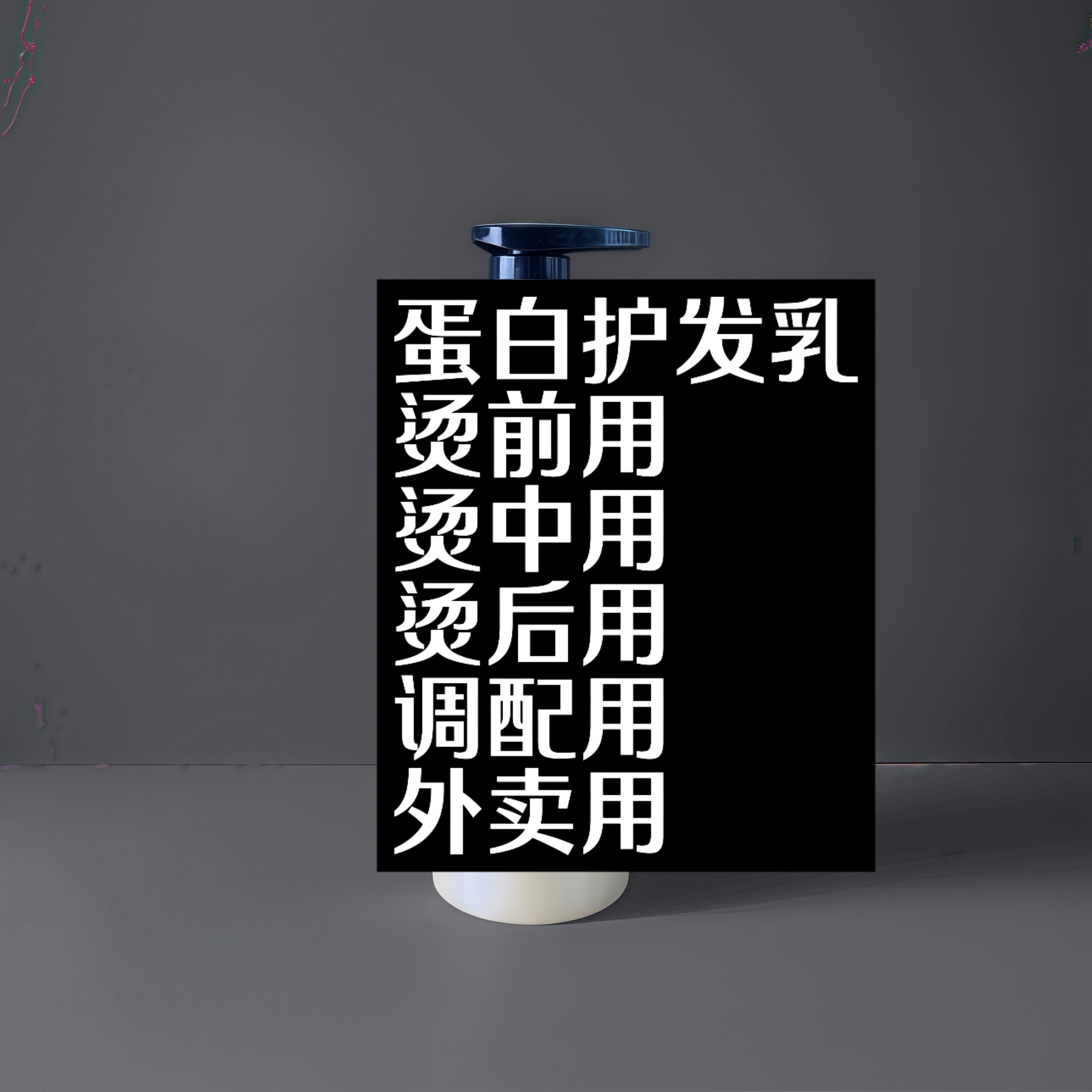 水解角蛋白 烫前 烫中 烫后护理