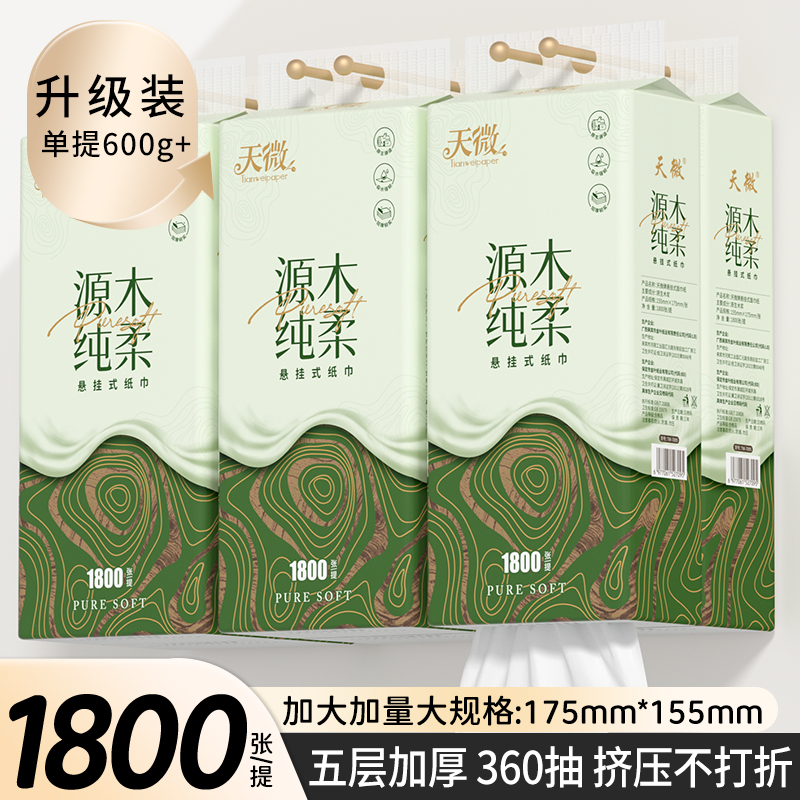 天微悬挂式抽纸柔软亲肤原生木浆加大实惠家用底部抽批发1800张