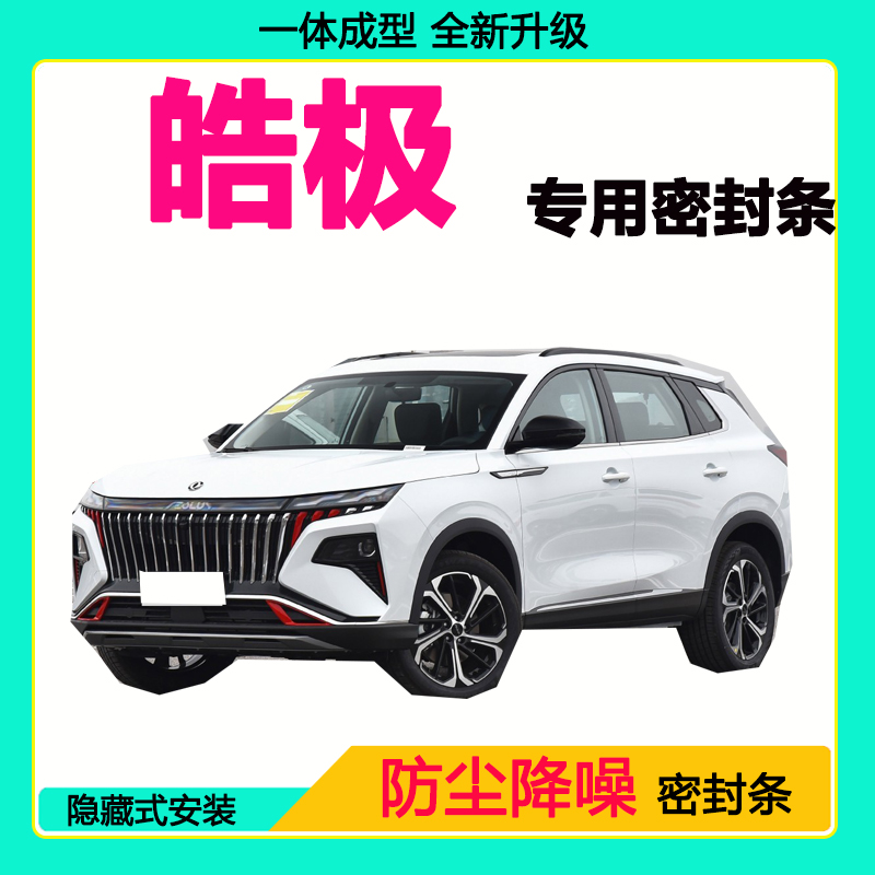 东风皓极专用汽车密封条车门隔音条全车防尘隔音降噪防水防风胶条