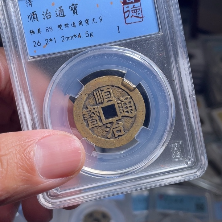 铜五****爱鼎一 顺治通宝一枚