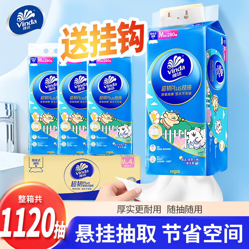 送挂钩】维达悬挂式抽纸M码大包家用挂抽餐巾纸面巾厕纸卫生纸擦手商品图