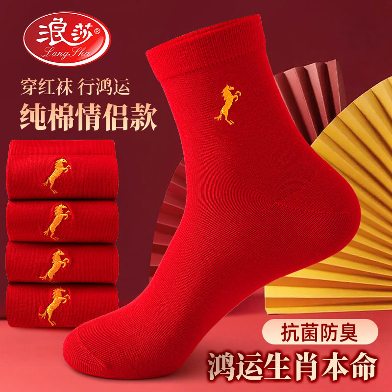 浪莎马年大红袜子男情侣中筒袜短袜红色袜子女100%纯棉本命年袜子