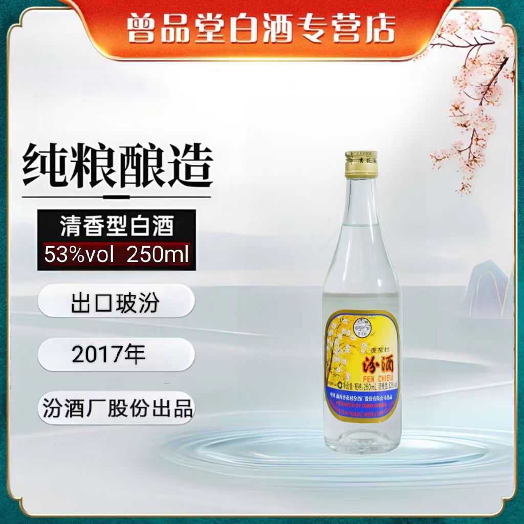 汾酒2017年生产出口玻汾整箱24瓶【D】53%Vol250ml