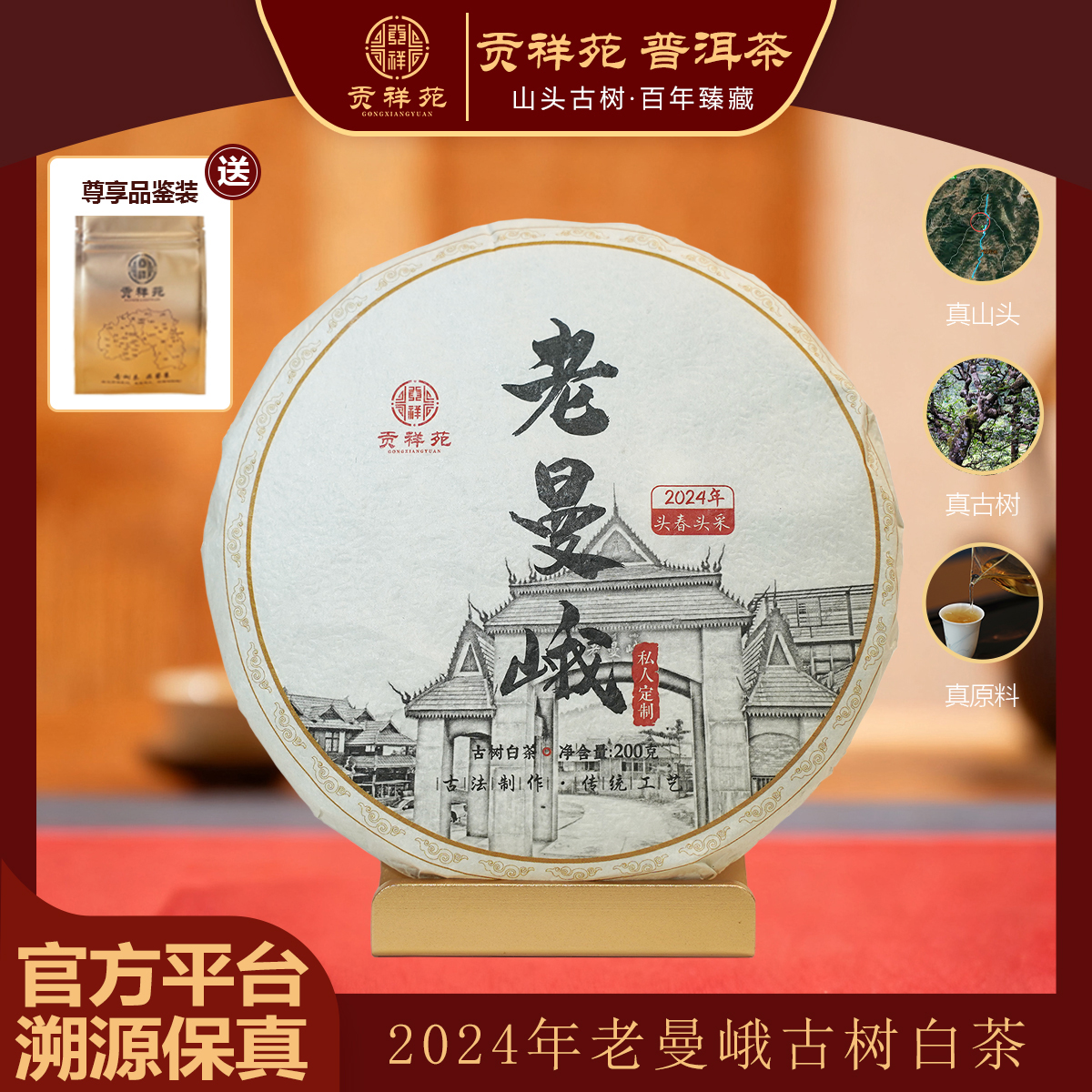 【贡祥苑】2024年正宗云南老曼峨古树原料普洱白茶送人饼茶茶叶200g