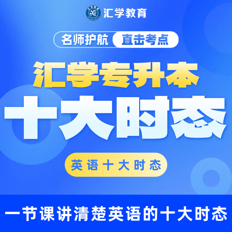 【汇学教育】英语十大时态线上课专升本考试英语课