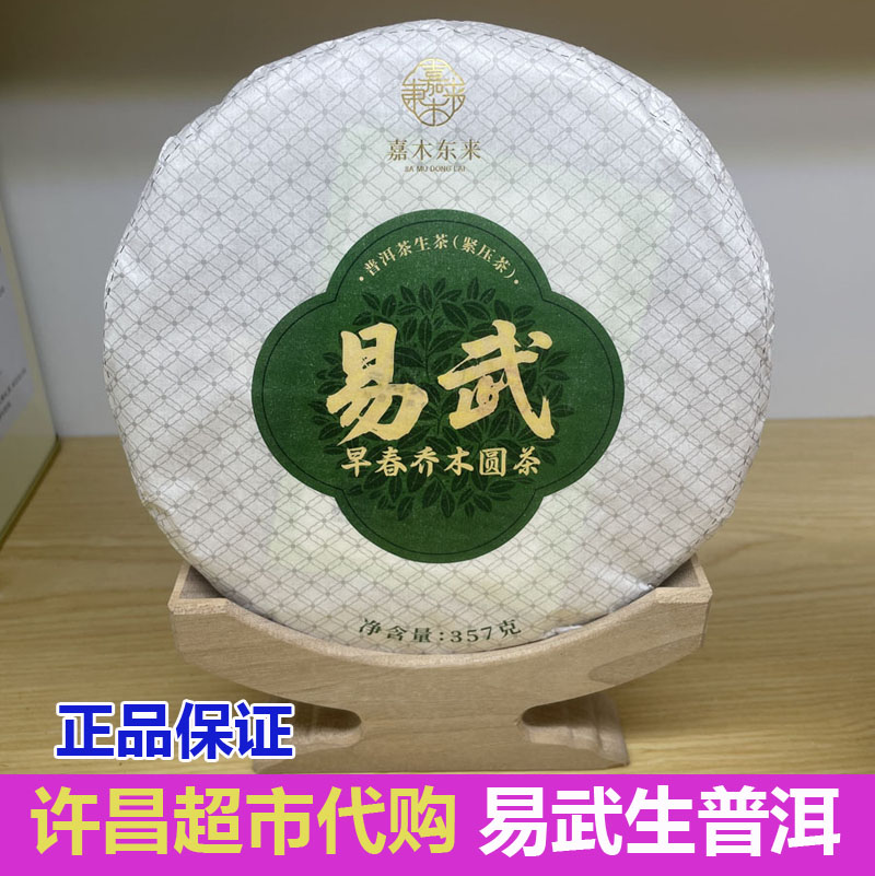 许昌代购易武普洱生茶饼麻黑大树生普超市正品老曼峨大山普洱生茶