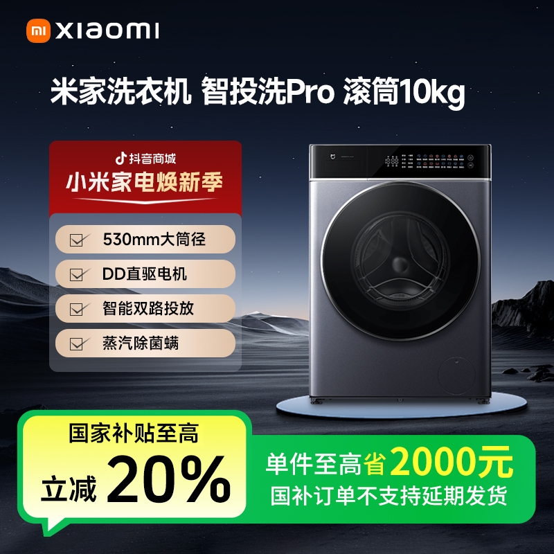 【国家补贴】米家洗衣机|智投洗Pro 滚筒10kg  XQG100MJ303