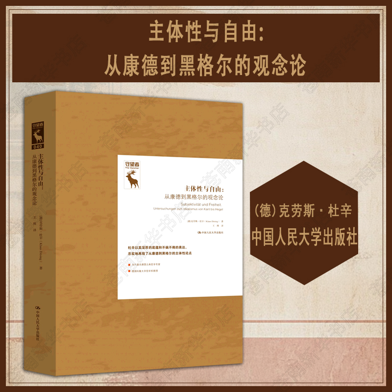 主体性与自由:从康德到黑格尔的观念论 中国人民大学出版社 精装