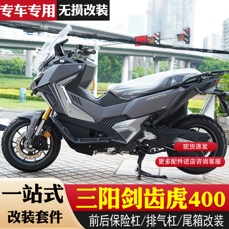 适用三阳剑齿虎400摩托车防摔护杠保险杠排气护杠尾箱配件改装