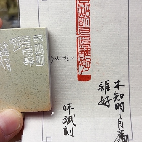 青田石印石篆刻作品