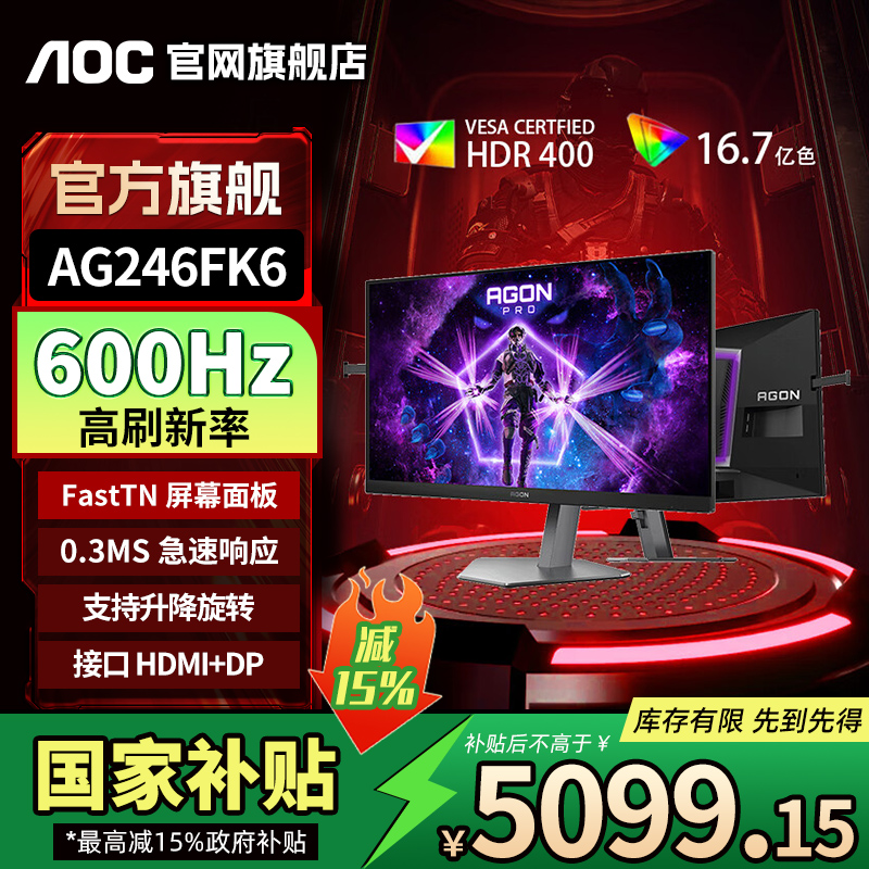 【国补】AOC显示器AG246FK6 24.1英寸600Hz游戏电竞TN面板屏幕0.3ms