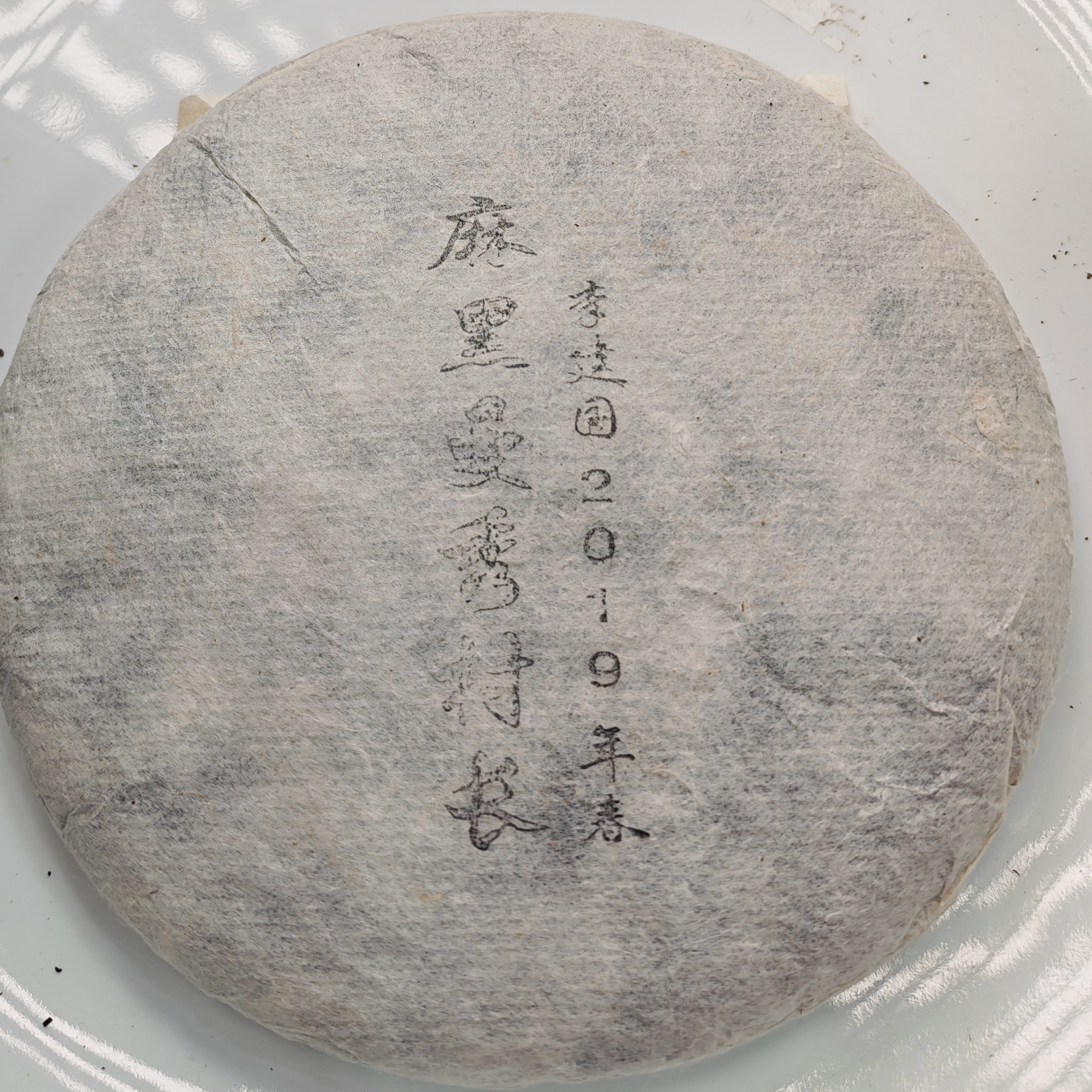 2019春【麻黑曼秀村长·生茶·混采】普洱紧压饼（200克）-12月11日【21】