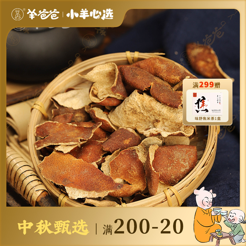 【小羊心选】川陈皮四季温和顺畅袋装便携正宗优质陈皮饮