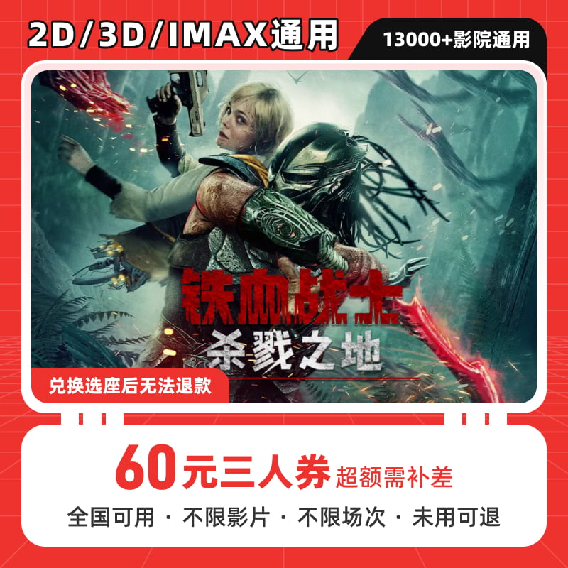 【铁血战士杀戮之地】60元三人电影票团购券 电影票抖音团票 优惠券