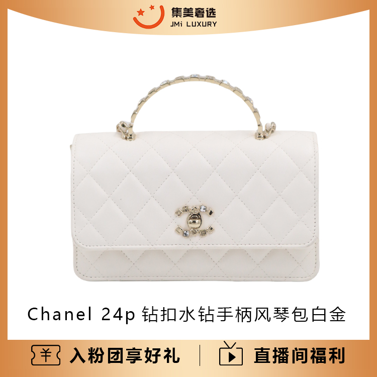 99新 Chanel/香奈儿 24p钻扣水钻手柄风琴包白金时尚包/AM4238