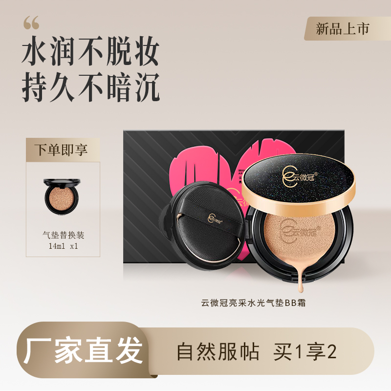 云微冠亮采水光气垫BB霜  持久提亮保湿bb霜