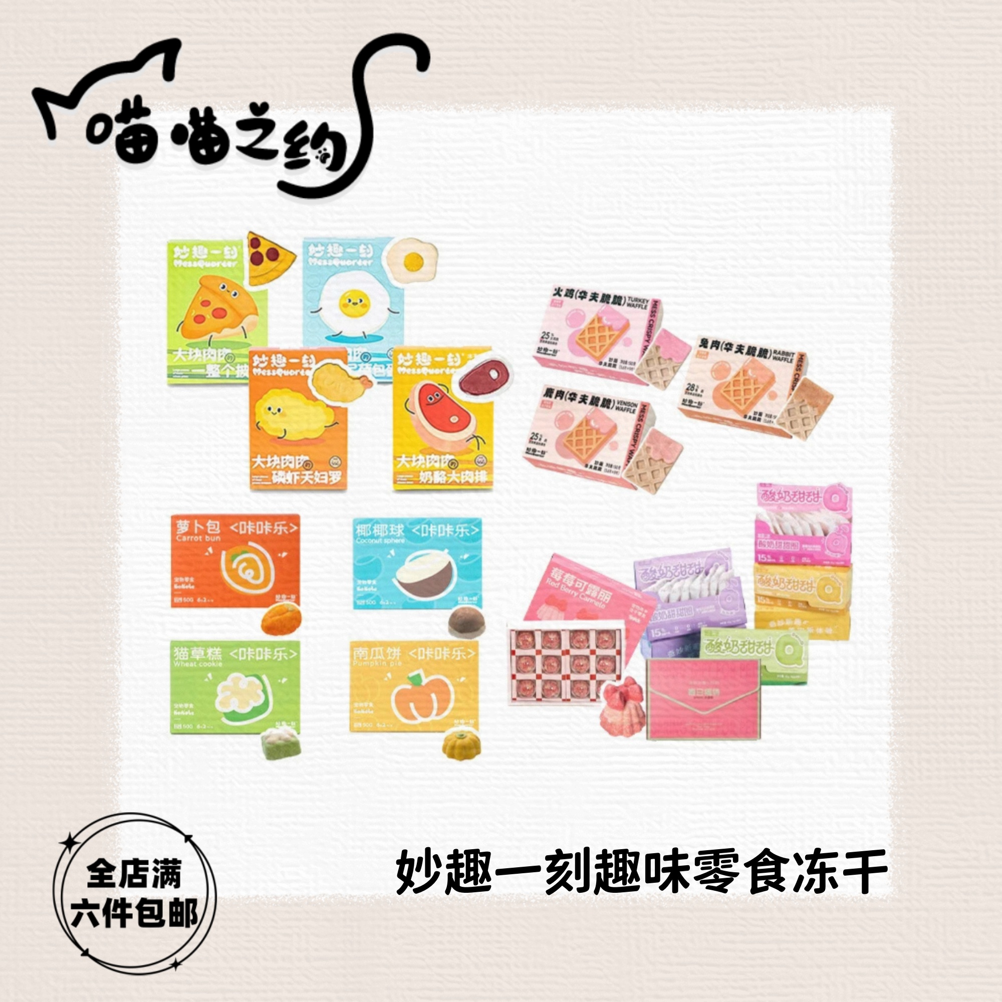 【全店满六件包邮】妙趣一刻宠物零食冻干猫咪华夫饼甜甜圈大肉饼