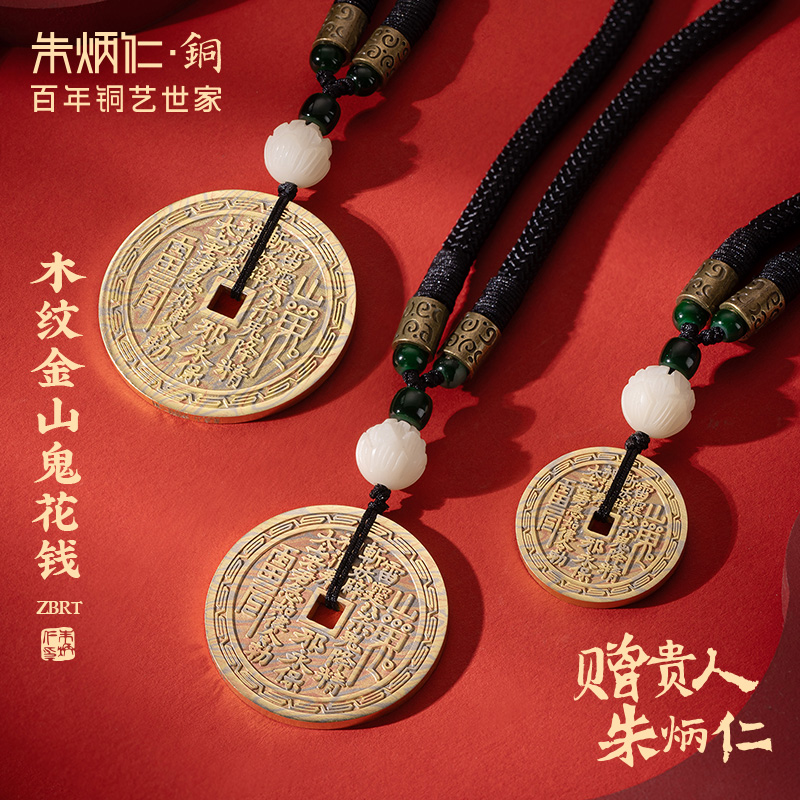 朱炳仁X龙虎山联名【木纹金山鬼花钱】中式山鬼钱摆件铜钱挂件装饰