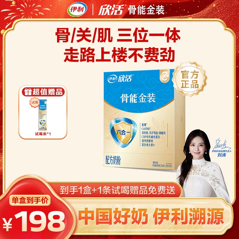 【1盒】伊利欣活骨能金装，高钙高CBP中老年牛奶粉250g