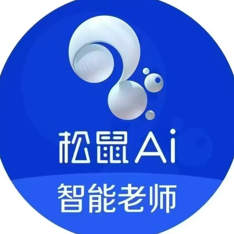 松鼠Ai高端作业辅导一周