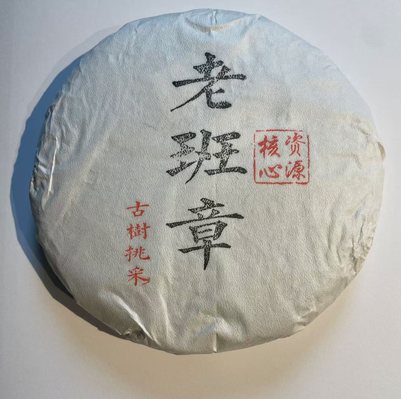 2025年老班章古树挑采头春头采1kg/生茶饼