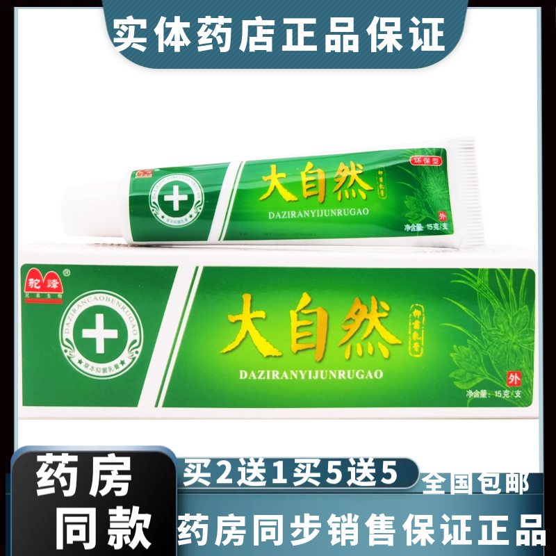 【买2送1买5送5】官方正品驼峰大自然抑菌乳膏 草本配方乳膏