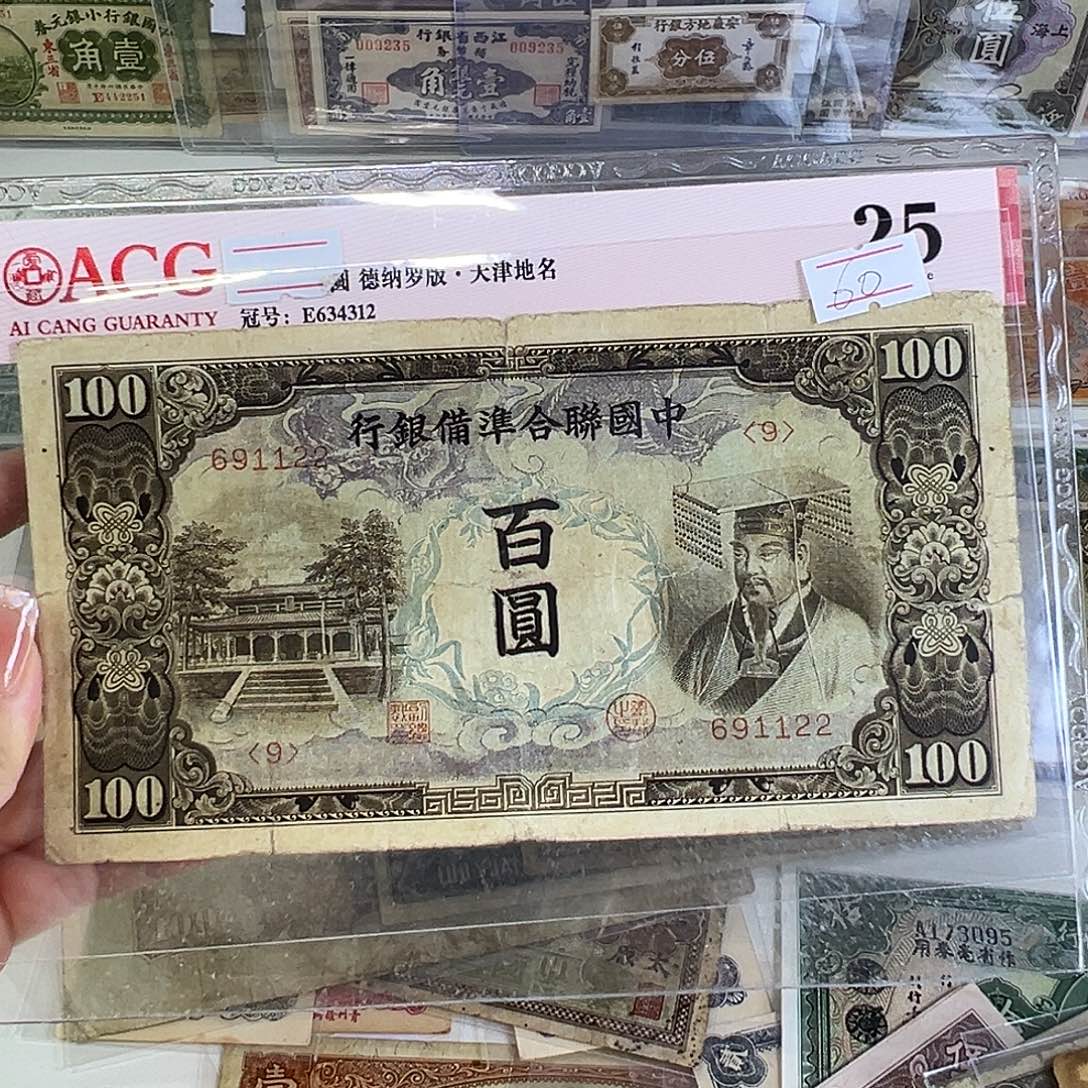 ****游退市老纸币品相如图有裂有洞