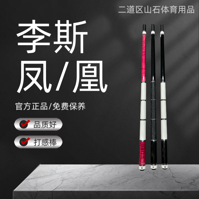 九球杆李斯凤/凰单后把