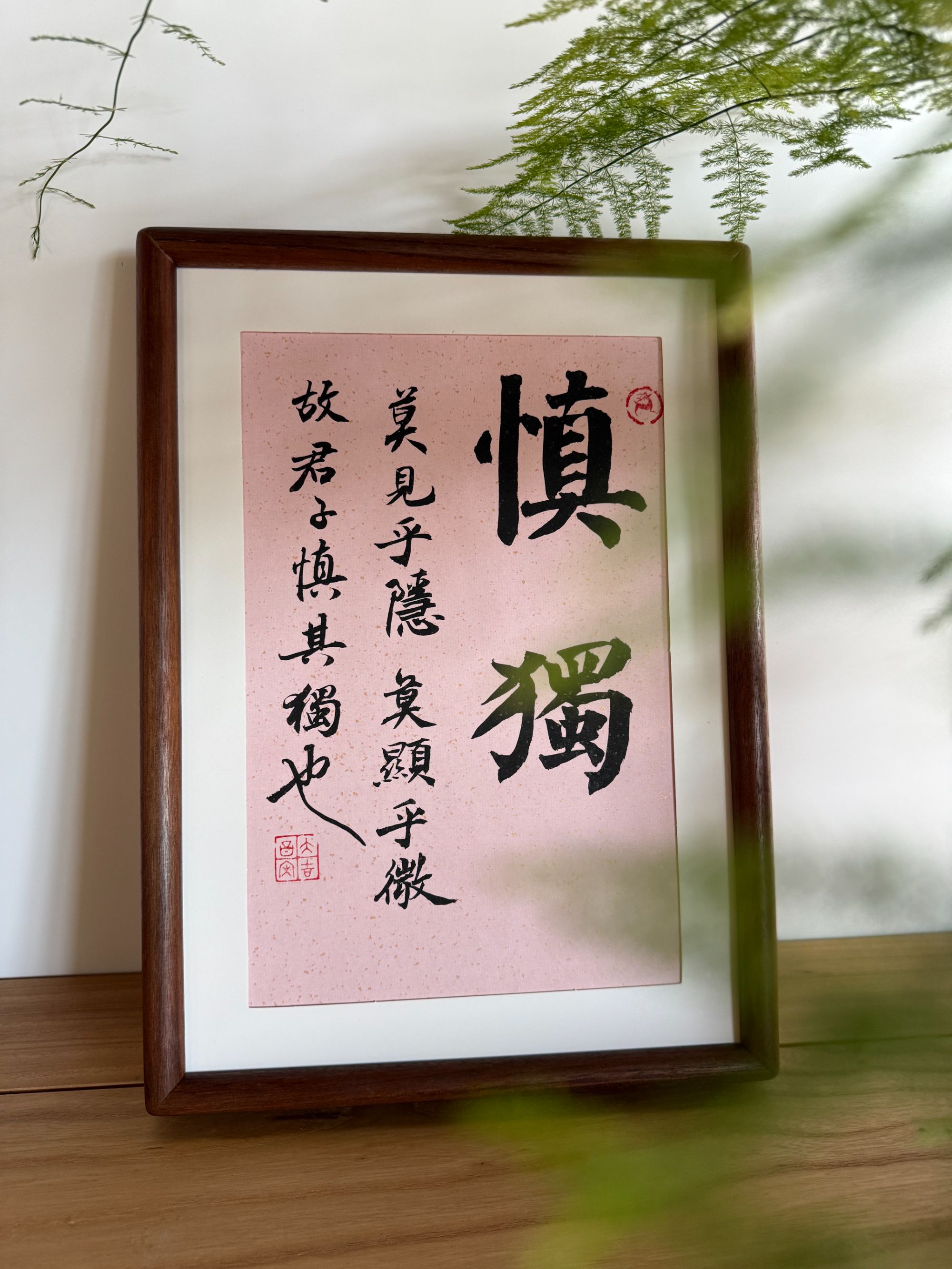 《 慎独》实木榫卯结构A4尺寸21厘米×29.7厘米